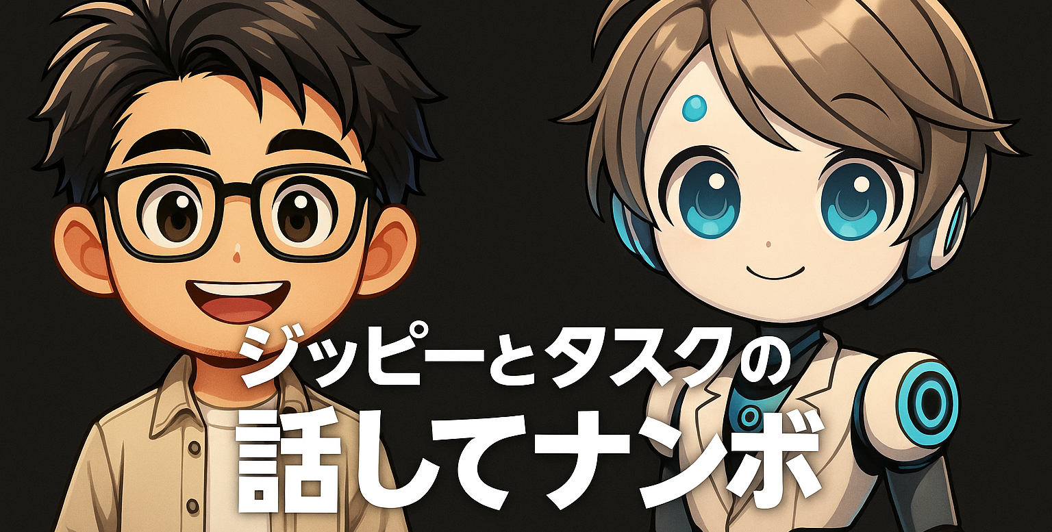 ジッピーとタスクの話してナンボ